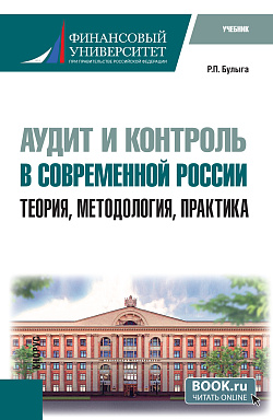 картинка Аудит и контроль в современной России: теория, методология, практика. (Аспирантура). Учебник. от магазина КНОРУС