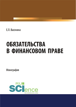 картинка Обязательства в финансовом праве. (Адъюнктура, Аспирантура, Бакалавриат, Магистратура). Монография. от магазина КНОРУС