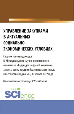 картинка Управление закупками в актуальных социально-экономических условиях. (Магистратура). Сборник статей. от магазина КНОРУС