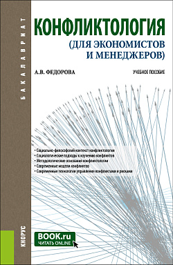 картинка Конфликтология (для экономистов и менеджеров). (Бакалавриат). Учебное пособие. от магазина КНОРУС