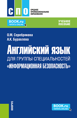 картинка Английский язык для группы специальностей "Информационная безопасность". (СПО). Учебное пособие. от магазина КНОРУС