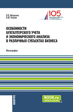 картинка Особенности бухгалтерского учета и экономического анализа в различных субъектах бизнеса. (Бакалавриат). Монография. от магазина КНОРУС