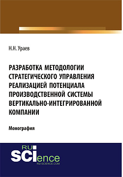 картинка Разработка методологии стратегического управления реализацией потенциала производственной системы вертикально-интегрированной компании. (Аспирантура, Бакалавриат). Монография. от магазина КНОРУС
