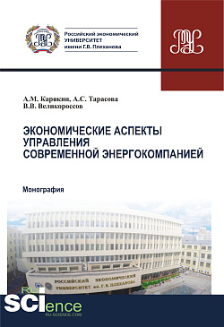 картинка Экономические аспекты управления современной энергокомпанией. (Аспирантура, Бакалавриат, Магистратура). Монография. от магазина КНОРУС