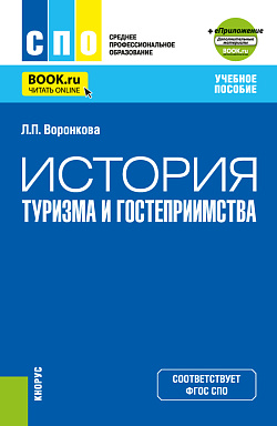 картинка История туризма и гостеприимства + еПриложение. (СПО). Учебное пособие. от магазина КНОРУС