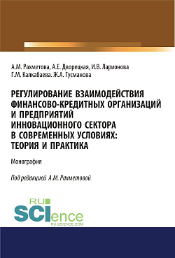 картинка Регулирование взаимодействия финансово-кредитных организаций и предприятий инновационного сектора в современных условиях: теория и практика. (Аспирантура, Бакалавриат). Монография. от магазина КНОРУС