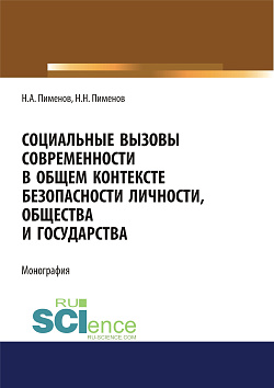 картинка Социальные вызовы современности в общем контексте безопасности личности, общества и государства. (Аспирантура, Бакалавриат, Магистратура). Монография. от магазина КНОРУС
