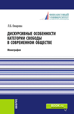 картинка Дискурсивные особенности категории свободы в современном обществе. (Аспирантура, Бакалавриат, Магистратура). Монография. от магазина КНОРУС