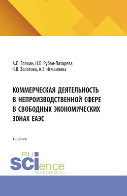 картинка Коммерческая деятельность в непроизводственной сфере в свободных экономических зонах ЕАЭС. (Аспирантура, Бакалавриат, Магистратура). Учебник. от магазина КНОРУС