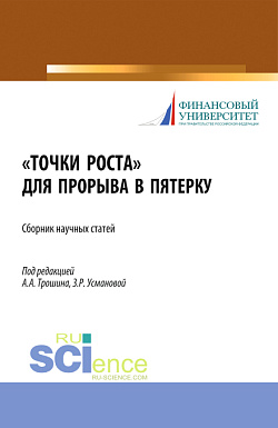 картинка Точки роста для прорыва в пятерку. (Аспирантура, Бакалавриат, Магистратура). Сборник статей. от магазина КНОРУС