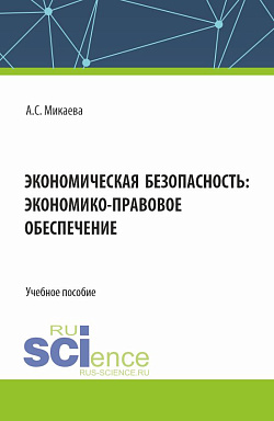 картинка Экономическая безопасность: экономико-правовое обеспечение. (Аспирантура, Бакалавриат, Магистратура, Специалитет). Учебное пособие. от магазина КНОРУС