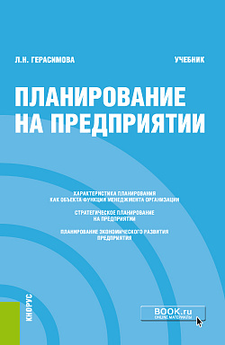 картинка Планирование на предприятии. (Бакалавриат). Учебник. от магазина КНОРУС