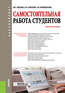 картинка Самостоятельная работа студентов. (Бакалавриат, Магистратура). Практическое пособие. от магазина КНОРУС