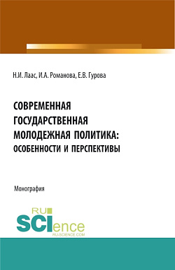 картинка Современная государственная молодежная политика: особенности и перспективы. (Бакалавриат, Магистратура). Монография. от магазина КНОРУС