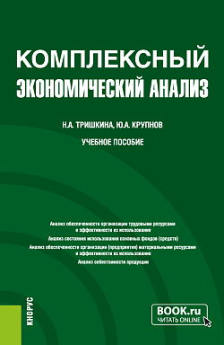 картинка Комплексный экономический анализ. (Бакалавриат). Учебное пособие. от магазина КНОРУС