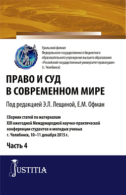 картинка Право и суд в современном мире: Ч. 4. (Бакалавриат). Сборник статей. от магазина КНОРУС