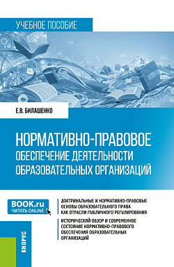 картинка Нормативно-правовое обеспечение деятельности образовательных организаций. (Бакалавриат, Магистратура). Учебное пособие. от магазина КНОРУС