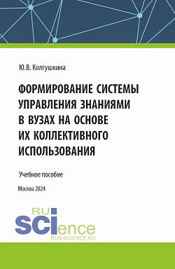 картинка Формирование системы управления знаниями в вузах на основе их коллективного использования. (Бакалавриат, Магистратура). Учебное пособие. от магазина КНОРУС
