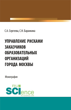 картинка Управление рисками заказчиков образовательных организаций города Москвы. (Магистратура). Монография. от магазина КНОРУС