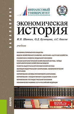 картинка Экономическая история. Бакалавриат. Учебник от магазина КНОРУС