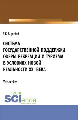картинка Система государственной поддержки сферы рекреации и туризма в условиях новой реальности XXI века. (Аспирантура, Магистратура). Монография. от магазина КНОРУС