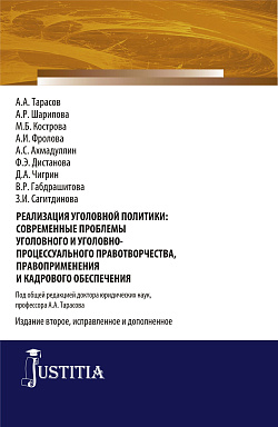 картинка Реализация уголовной политики: современные проблемы уголовного и уголовно-процессуального правотворчества, правоприменения и кадрового обеспечения. Издание 2-е, исправленное и дополненное. (Адъюнктура, Аспирантура, Бакалавриат). Монография. от магазина КНОРУС