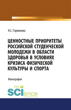 картинка Ценностные приоритеты российской студенческой молодежи в области здоровья в условиях кризиса физической культуры и спорта. (Аспирантура, Бакалавриат, Специалитет). Монография. от магазина КНОРУС