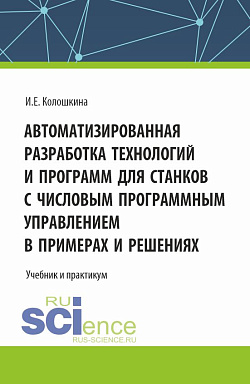 картинка Автоматизированная разработка технологий и программ для станков с числовым программным управлением в примерах и решениях. (Бакалавриат, Магистратура, Специалитет). Учебник. от магазина КНОРУС