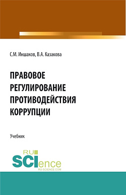 картинка Правовое регулирование противодействия коррупции. (Аспирантура, Бакалавриат, Магистратура). Учебник. от магазина КНОРУС