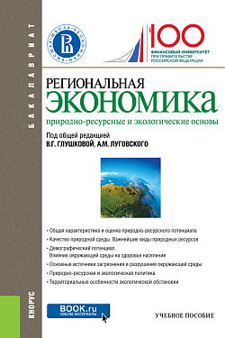 картинка Региональная экономика. Природно-ресурсные и экологические основы. (Бакалавриат). Учебное пособие. от магазина КНОРУС