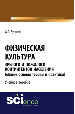 картинка Физическая культура зрелого и пожилого контингентов населения (общие основы теории и  практики). Учебное пособие от магазина КНОРУС