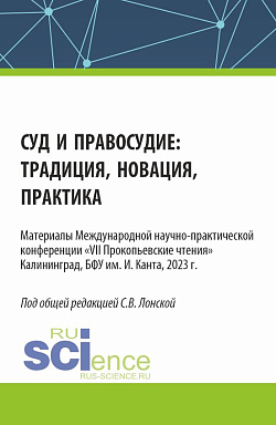 картинка Суд и правосудие: традиция, новация, практика. (Аспирантура, Бакалавриат, Магистратура). Сборник статей. от магазина КНОРУС
