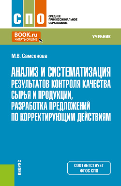 картинка Анализ и систематизация результатов контроля качества сырья и продукции, разработка предложений по корректирующим действиям. (СПО). Учебник. от магазина КНОРУС