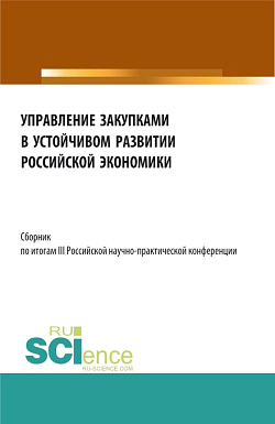 картинка Сборник по итогам III Российской научно-практической конференции «Управление закупками в устойчивом развитии Российской экономики». (Бакалавриат, Магистратура). Сборник статей. от магазина КНОРУС