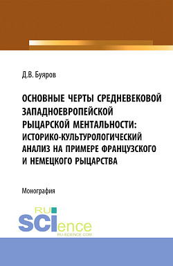 картинка Основные черты средневековой западноевропейской рыцарской ментальности: историко-культурологический анализ на примере французского и немецкого рыцарства. (Аспирантура, Бакалавриат, Магистратура). Монография. от магазина КНОРУС