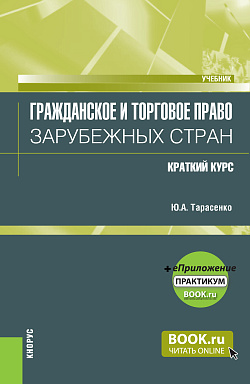 картинка Гражданское и торговое право зарубежных стран. Краткий курс + еПриложение. (Бакалавриат, Магистратура). Учебник. от магазина КНОРУС