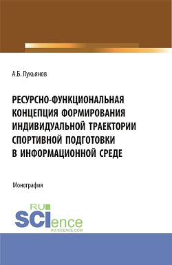 картинка Ресурсно-функциональная концепция формирования индивидуальной траектории спортивной подготовки в информационной среде. (Аспирантура, Бакалавриат, Магистратура). Монография. от магазина КНОРУС