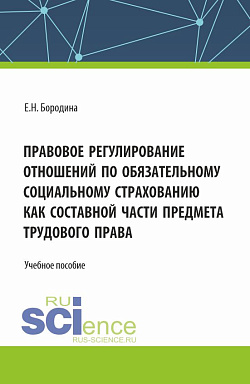 картинка Правовое регулирование отношений по обязательному социальному страхованию как составной части предмета трудового права. (Аспирантура, Бакалавриат, Магистратура). Учебное пособие. от магазина КНОРУС