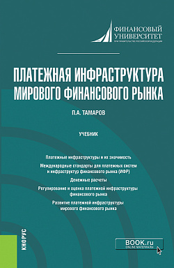 картинка Платежная инфраструктура мирового финансового рынка. (Магистратура). Учебник. от магазина КНОРУС