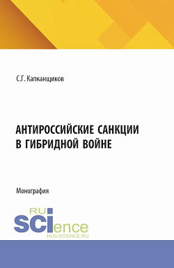 картинка Антироссийские санкции в гибридной войне. (Аспирантура, Бакалавриат, Магистратура). Монография. от магазина КНОРУС