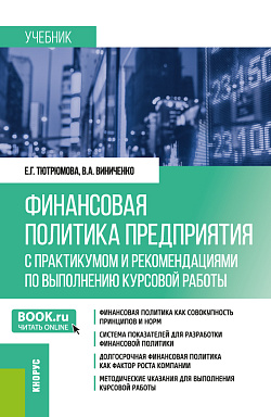 картинка Финансовая политика предприятия (с практикумом и рекомендациями по выполнению курсовой работы). (Магистратура). Учебник. от магазина КНОРУС