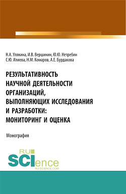 картинка Результативность научной деятельности организаций, выполняющих исследования и разработки: мониторинг и оценка. (Аспирантура, Магистратура). Монография. от магазина КНОРУС