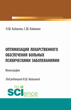 картинка Оптимизация лекарственного обеспечения больных психическими заболеваниями. (Аспирантура, Магистратура). Монография. от магазина КНОРУС