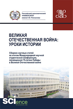 картинка Великая Отечественная война.Уроки истории.Сборник научных статей по итогам Международной научной студенческой конференции, посвященной 75-летию Победы в Великой Отечественной войне. 28 апреля 2020 г. (Аспирантура, Бакалавриат, Магистратура). Сборник стате от магазина КНОРУС