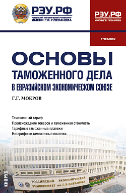 картинка Основы таможенного дела в Евразийском экономическом союзе. (Бакалавриат, Магистратура, Специалитет). Учебник. от магазина КНОРУС