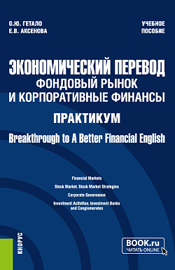 картинка Экономический перевод: фондовый рынок и корпоративные финансы. Практикум = Breakthrough to A Better Financial English. (Магистратура). Учебное пособие. от магазина КНОРУС