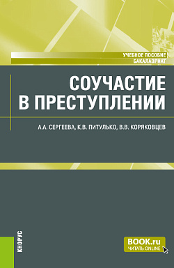 картинка Соучастие в преступлении. (Бакалавриат). Учебное пособие. от магазина КНОРУС
