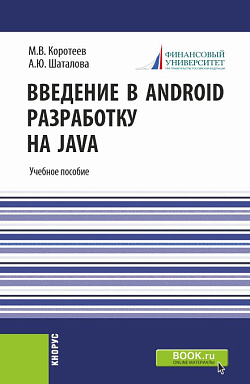 картинка Введение в Android разработку на Java. (Аспирантура, Бакалавриат, Магистратура). Учебное пособие. от магазина КНОРУС