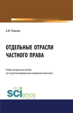 картинка Отдельные отрасли частного права. (Аспирантура, Бакалавриат, Магистратура). Учебно-методическое пособие. от магазина КНОРУС
