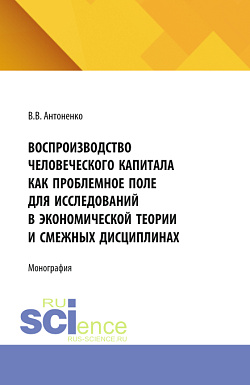 картинка Воспроизводство человеческого капитала как проблемное поле для исследований в экономической теории и смежных дисциплинах. (Аспирантура, Магистратура). Монография. от магазина КНОРУС